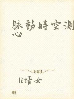 脉动时空测速中心