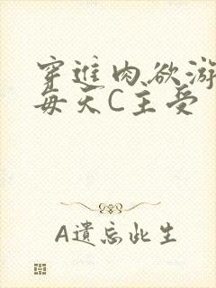 穿进肉欲游戏里每天C主受