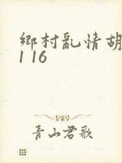 乡村乱情胡英秀1 16