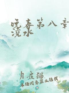 晚春第八章给地浇水