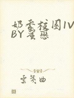 奶香校园1V1BY蜜恋