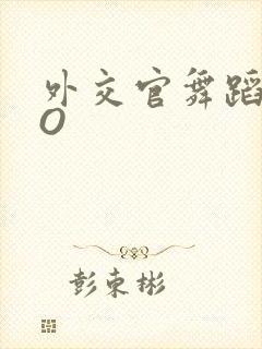 外交官舞蹈家PO