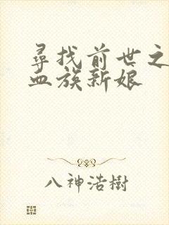 寻找前世之旅之血族新娘
