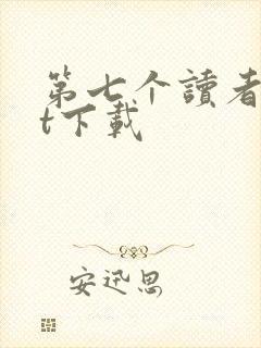 第七个读者txt下载