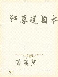 邪恶道日本全彩
