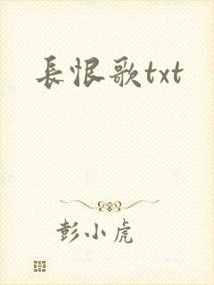 长恨歌txt