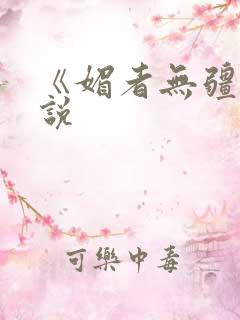 《媚者无疆》小说