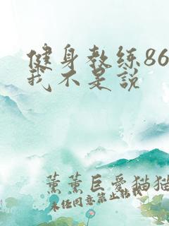 健身教练86话我不是说