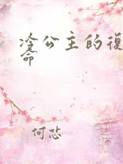 冷公主的复仇使命