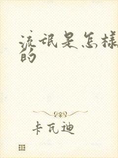 流氓是怎样炼成的