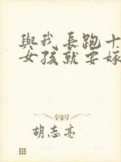 与我长跑十年的女孩就要嫁人了