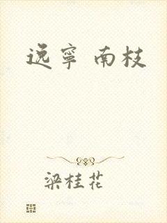 逸宁 南枝