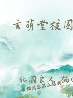 玄萌堂校园小说