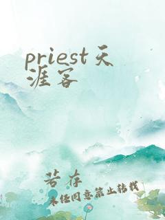 priest天涯客