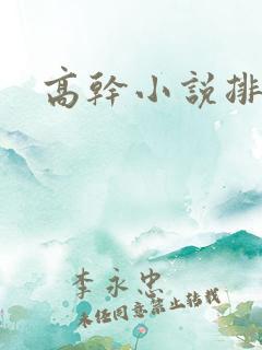 高干小说排行榜