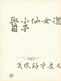 与小仙女混居的日子