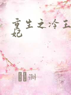重生之冷王的毒妃
