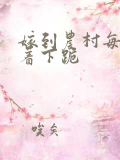 嫁到农村每天光着下跪