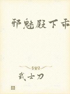 邪魅殿下乖一点