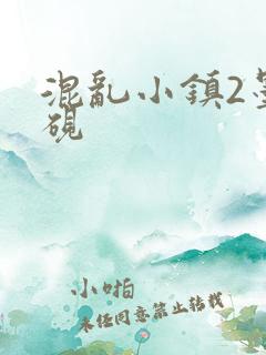 混乱小镇2墨池砚