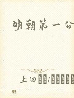 明朝第一公子