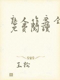 熟人作案 全文免费阅读