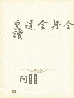 皇道金丹全文阅读