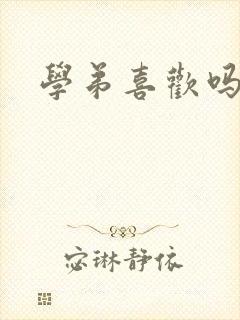 学弟喜欢吗小说