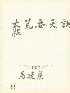 太荒吞天诀完整版