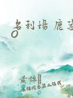 名利场 鹿葱PO