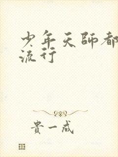 少年天师都市风流行