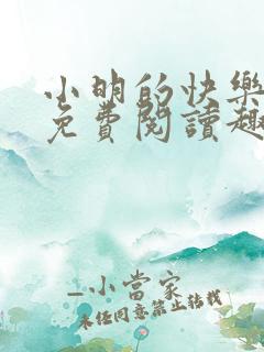 小明的快乐生活免费阅读趣