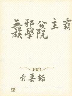 无邪公主霸闯贵族学院