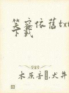 笑容依旧txt下载