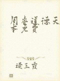 周睿道德天书全本免费