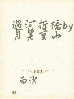 过河拆桥by江月晃重山