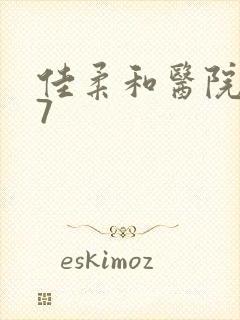 佳柔和医院长第7