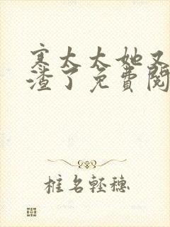 寒太太她又在虐渣了免费阅读