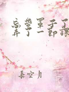 忘带罩子了让他弄了一节课