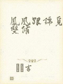 凤凰跟锦觅水中双修