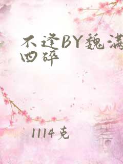 不逢BY魏满十四碎