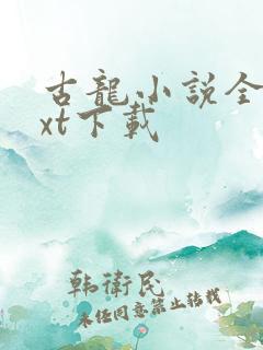 古龙小说全集txt下载