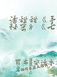 潘甜甜《手机的秘密》《七夕》