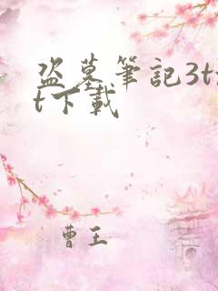 盗墓笔记3txt下载