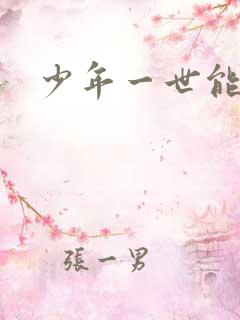 少年一世能狂