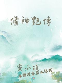 修神艳传