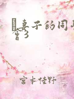 巜妻子的同学聚会3