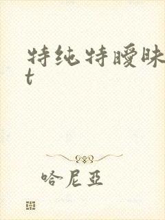 特纯特暧昧txt