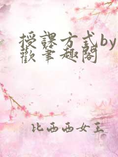 授课方式by清欢笔趣阁