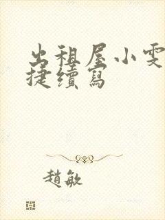 出租屋小雯和康捷续写